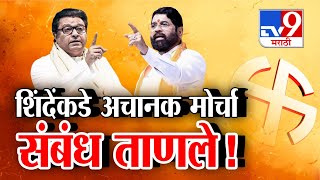 tv9 Marathi Special Report |  शिंदे-राज ठाकरेंमधल्या संबंधात तणाव !