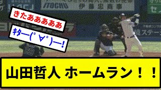 【きたあああ！！！】山田哲人 ホームラン！！【プロ野球反応集】【2chスレ】【1分動画】【5chスレ】