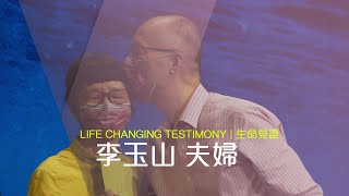 Testimony 見證 ANEW | 李玉山