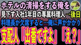 【感動する話】高級ホテルの清掃員として働く50代の俺。入社1年目の専属料理人「このゴミも捨てといておじさんw」後日→料理長が欠席立ち尽くす料理人たち。清掃作業をする俺に支配人「出番ですよ」