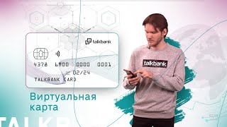 Виртуальная карта от TalkBank. Удобно, выгодно, безопасно.