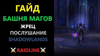 Башня Магов ДЦ ПРИСТ (Жрец Послушание) прохождение испытания в WoW Shadowlands 9.1.5 | RAIDLINE