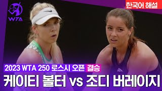 [2023 WTA 250 로스시 오픈] 결승 케이티 볼터 VS 조디 버레이지