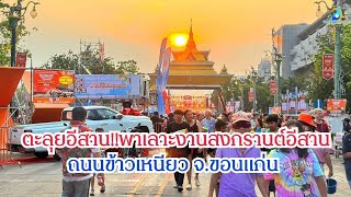 ตะลุยอีสาน!!พาเลาะงานสงกรานต์อีสาน ถนนข้าวเหนียว จ.ขอนแก่น