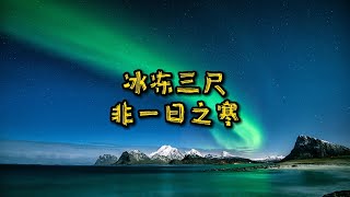 成语故事《冰冻三尺非一日之寒》｜防止遇到这些常见问题