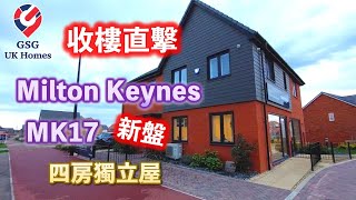 【收樓直擊】Milton Keynes MK17✨新盤🏡四房獨立屋