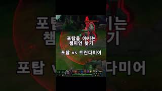 롤 실험 포탑 vs 트린다미어