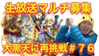 生放送【モンスト】「大黒天」に再挑戦！世界一遅いモンストブログ＃７６