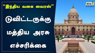 “இந்திய வகை வைரஸ்”   பேஸ்புக், டுவிட்டருக்கு மத்திய அரசு எச்சரிக்கை..! | Twitter | Facebook | India