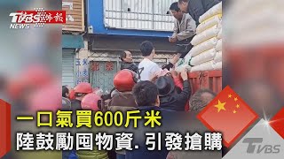 一口氣買600斤米 中國大陸鼓勵囤物資.引發搶購｜TVBS新聞