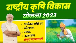 राष्ट्रीय कृषि विकास योजना | Rashtriya Krishi Vikas Yojana 2023