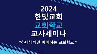 2024년 03월 02일 교사세미나 강의1