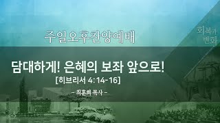 철원엘림교회_ 주일저녁찬양예배(220410)