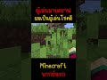 ผมคือผู้เล่นมายคราฟที่โชคดีที่สุด... minecraft minecraft มายคราฟ fypシ minecraftmemes ตลก