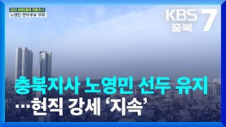 [여론조사] 충북지사 노영민 선두 유지…현직 강세 ‘지속’ KBS 2022.02.09.