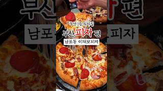 부산피자맛집 부산피자 하면 이재모피자 고유명사가 되어버린 남포동 이재모피자 본점 #부산맛집 #부산여행 #남포동맛집