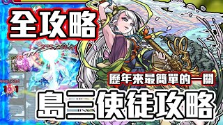 【關卡解說】Monster Strike 怪物彈珠 秘海的冒險船 島三使徒全攻略！極聖冰的海域 「使徒」的冰術者 阿蒙潔 歷年來三島最簡單的一關！關卡完整攻略解說在影片說明欄