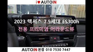 2023년형 7.5세대 렉서스 ES300h 전용 프리미엄 어라운드뷰