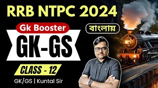 RRB NTPC Gk/Gs in Bengali | NTPC Top 40 gk questions | Day 12 | knowledge account gk booster