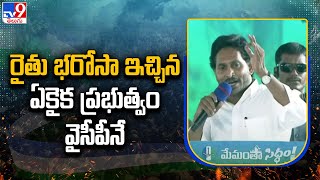 రైతు భరోసా ఇచ్చిన ఏకైక ప్రభుత్వం వైసీపీనే   : CM Jagan - TV9