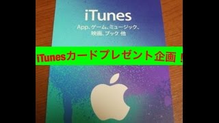 【プレゼント企画】チャンネル登録者50人突破記念iTunesカード1500円プレゼント！