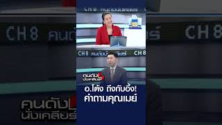 อ.โต้ง ถึงกับอึ้ง! คำถามคุณเมย์ | คนดังนั่งเคลียร์