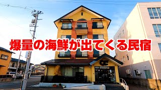 民宿でガッツリ！爆量の海鮮でおもてなしするお宿【福島県相馬市　トモエ屋旅館】