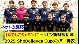 【なでしこジャパン】ニールセン新監督初陣　2025 SheBelieves Cupメンバー発表