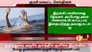 குழித்துறை அருகே குளத்தில் குளிக்க இறங்கிய போதுதண்ணீரில் மூழ்கி தொழிலாளி பலி #kuzhithurai #benieltv