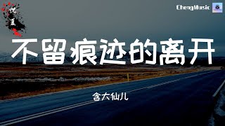 含大仙儿 - 不留痕迹的离开「我会不留痕迹的离开 我会慢慢放手你的爱」▷ 动态歌词/Lyric video ( 4K VIDEO )