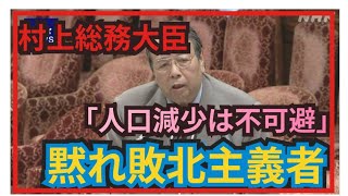 村上総務相 “人口減「県庁いらない」は長期スパンの話”の感想