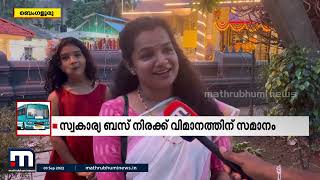 ബെം​ഗളൂരുവിൽ നിന്നും നാട്ടിലേക്കുള്ള സ്വകാര്യബസ്സ് നിരക്ക് വിമാനടിക്കറ്റിലും കൂടുതൽ|Mathrubhumi News