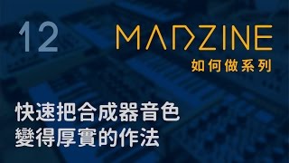 MADZINE 如何做系列：12. 快速把合成器音色變得厚實的作法