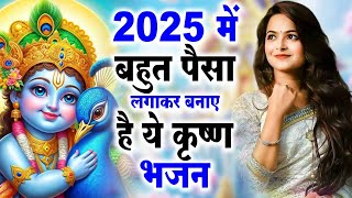 2025 आते ही छा गया ये भजन !! Radha Krishan Bhajan 2025 ! Popular Bhajan Radha Krishna Bhajan 2025