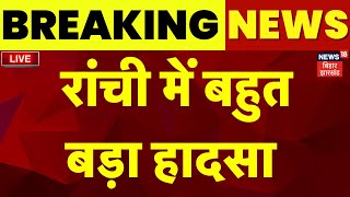 🟢Ranchi Hadsa LIVE : रांची में बहुत बड़ा हादसा, 2 की मौत, कई लोग घायल | Jharkhand News |Breaking