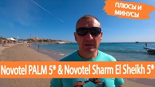 Novotel PALM 5* & Novotel Sharm El Sheikh 5*/Египет/отзывы туристов