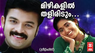 Mizhikalil Thaliridum - Greetings (2004) | Gireesh Puthenchery | Jaya Surya | Kavya Madhavan