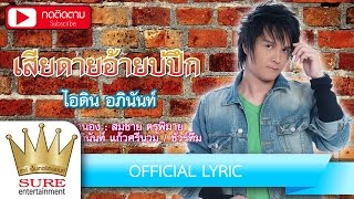 เสียดายอ้ายบ่ปึก - ไอดิน อภินันท์ [OFFICIAL LYRIC]