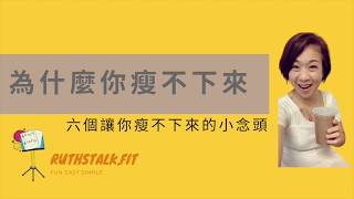 健康減肥 I 減肥失敗？為什麼你瘦不下來？六個讓你瘦不下來的小念頭 I RuthstalkFit Academy