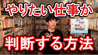 やりたい仕事か判断する方法【メンタリストDaiGoの切り抜きチャンネル】