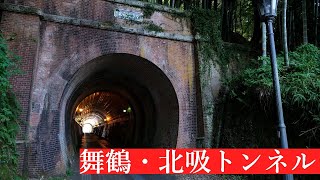 【舞鶴】北吸トンネル