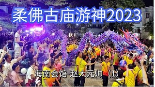 柔佛古庙游神2023【现场直播一刀未剪】海南会馆（1）赵大元帅（柔佛古庙游行-马来西亚国家非物质文化遗产）马来西亚柔佛古庙游神庆典大型活动|古庙游神2023| 新山游神|古庙游行|新山古庙游神