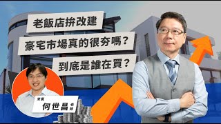 老飯店拚改建 豪宅市場真的很夯嗎？ 到底是誰在買？ | TODAY財知道 | LINE TODAY