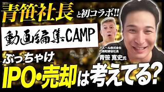 【青笹さん登場】動画編集CAMPを率いる28才の若き虎に気になることを全部聞いてみた｜Vol.1094【アズール株式会社代表取締役 青笹 寛史氏】