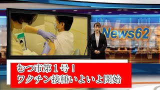 ＃130 むつ市第１号！ワクチン接種いよいよ開始【むつ市長の62ちゃんねる】