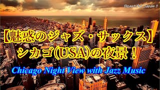 【魅惑のジャズ・サックス】シカゴの夜景をサックス・ジャズと共に！癒し・ムード音楽・睡眠導入・気分転換・BGM等に！Chicago Night View with Jazz Music.