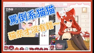 罵倒系貓咪  貓祭才沒有錯呢～【貓祭精華】#貓祭 #台灣Vtuber