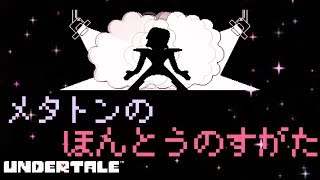 【メタトン】ＵＮＤＥＲＴＡＬＥ　ストーリー実況【真の姿】