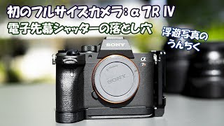 Sony a7R IV（ILCE-7RM4）を購入！なぜ浮遊人は今までフルサイズカメラ購入を保留にしていたのか？浮遊写真を撮る上での電子先幕シャッターの落とし穴【浮遊写真のうんちく Epi. 3】