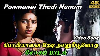 Ponmanai Thedi Nanum -பொன்மானை தேடிநானும்-Malaysia Vasudevan ,Love Sogam H D Video Song